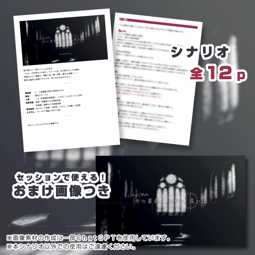 【CoCシナリオ】その罪裁くは神か、或いは SPLL:E192201