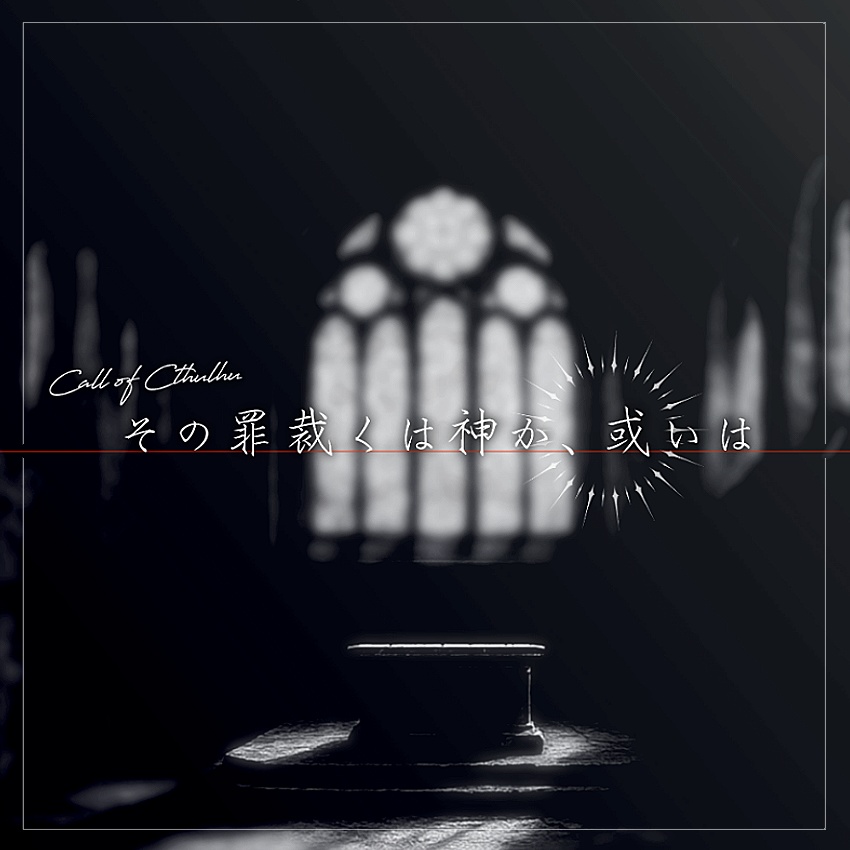 【CoCシナリオ】その罪裁くは神か、或いは SPLL:E192201