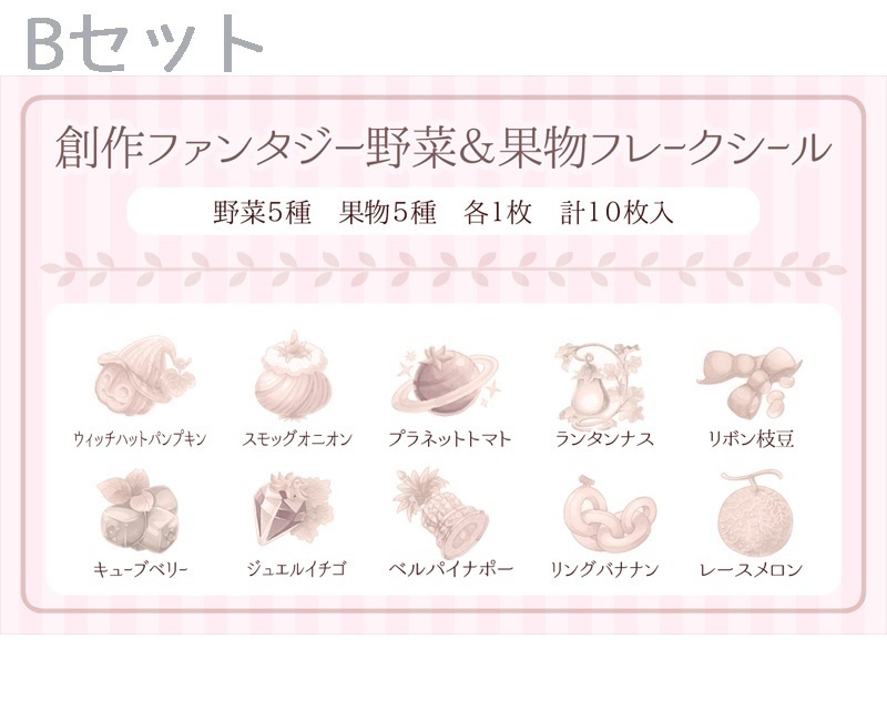 お野菜フレークシールセット