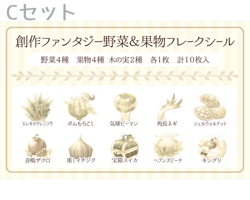 お野菜フレークシールセット