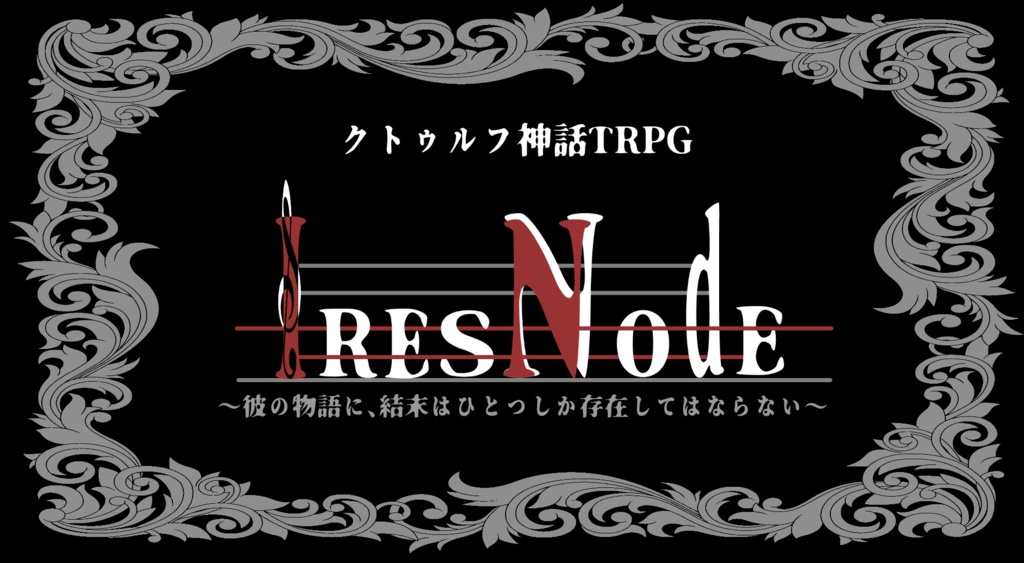 「クトゥルフ神話TRPG　IRESNOｄE」　ダウンロードコンテンツ