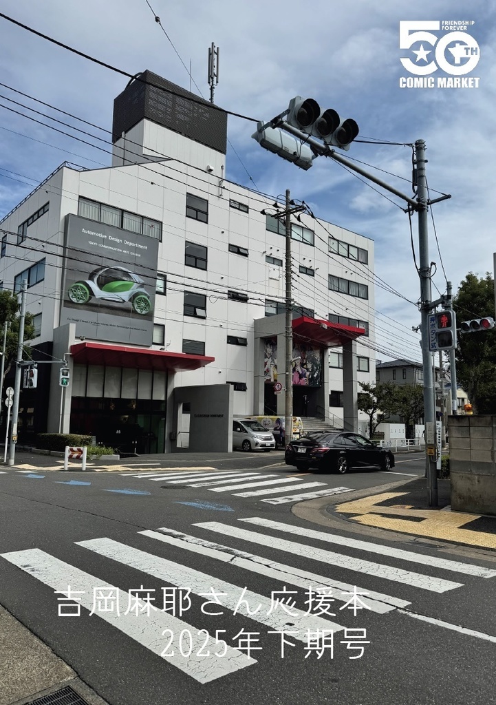 吉岡麻耶さん応援本2025年下期号