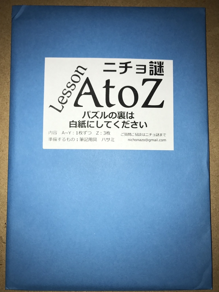 ニチョ謎Lesson AtoZ2017