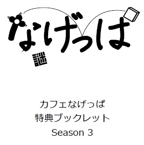 カフェなげっぱ 特典ブックレット season3