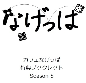 カフェなげっぱ 特典ブックレット season5