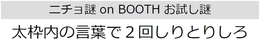 on BOOTH お試し謎(無料)