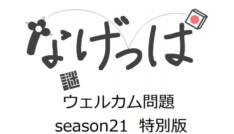 なげっぱウェル問 season21-1to5