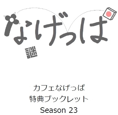 season23ブックレット(全問正解者特典)