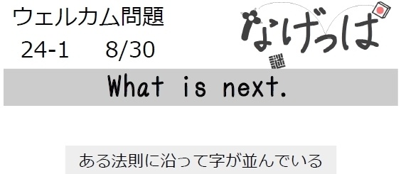 なげっぱウェル問24-1「What is next.」
