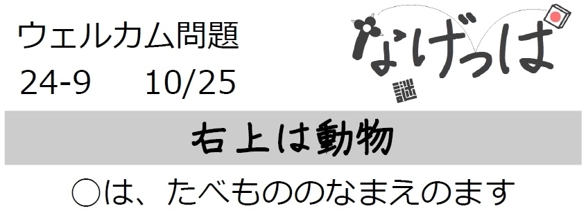 なげっぱウェル問24-9「右上は動物」