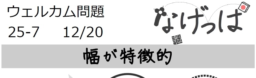 なげっぱウェル問25-7「幅が特徴的」
