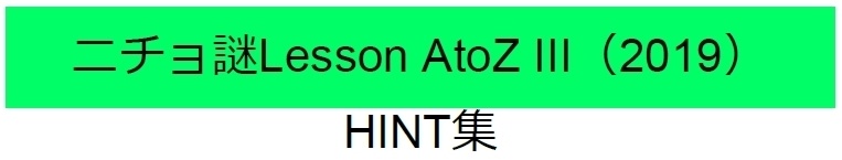 ニチョ謎 各種ヒント集(無料)