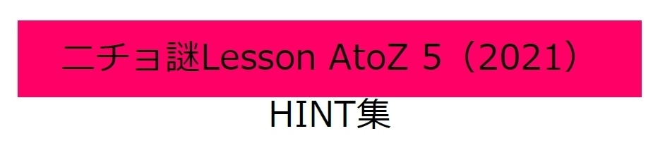 ニチョ謎 各種ヒント集(無料)