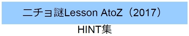 ニチョ謎 各種ヒント集(無料)