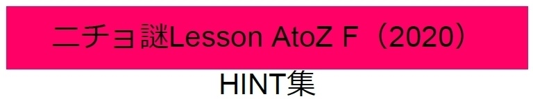 ニチョ謎 各種ヒント集(無料)