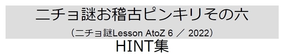 ニチョ謎 各種ヒント集(無料)