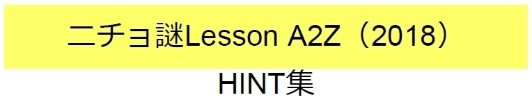 ニチョ謎 各種ヒント集(無料)