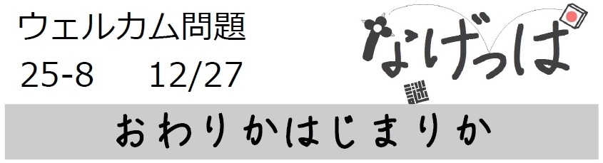 なげっぱウェル問25-8「おわりかはじまりか」