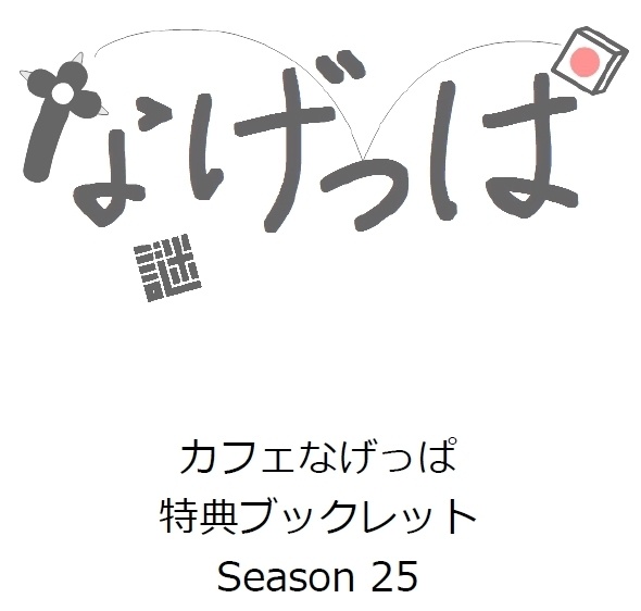 season25ブックレット