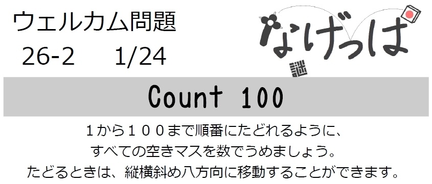 なげっぱウェル問26-2「Count 100」