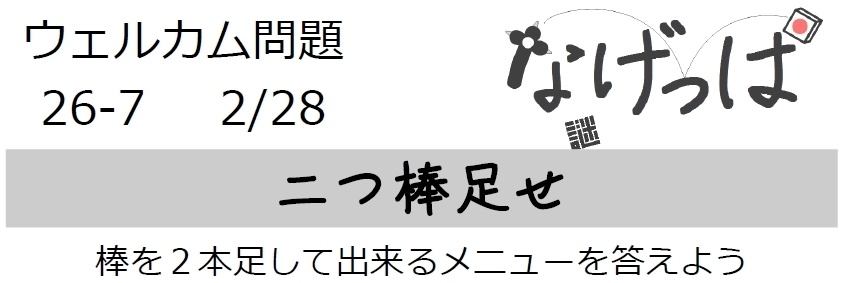 なげっぱウェル問26-7「二つ棒足せ」