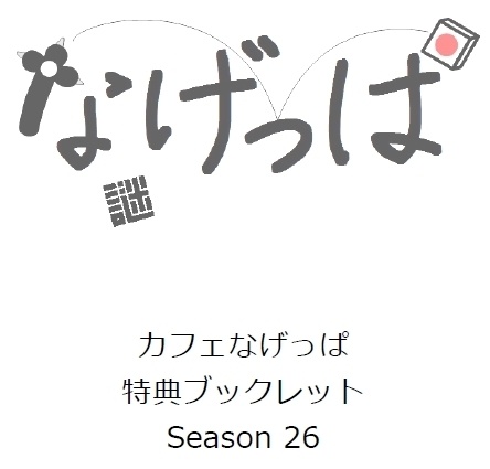 season26ブックレット