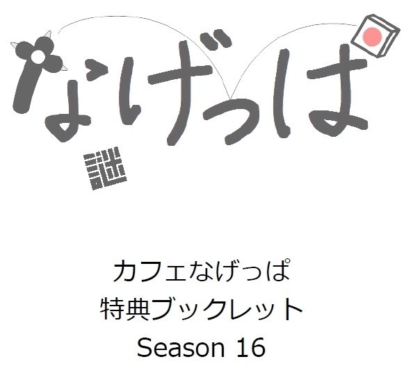 なげっぱ特典ブックレットseason16
