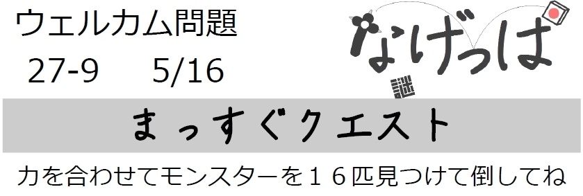 なげっぱウェル問27-9「まっすぐクエスト」