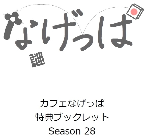 season28ブックレット
