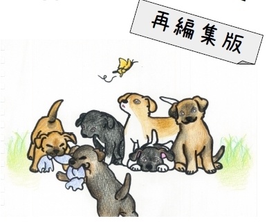 「6ぴきの子犬の物語1&2再編集版」+ おかみ-0- セット