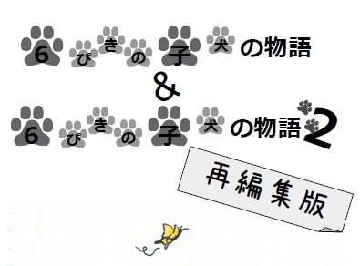 「6ぴきの子犬の物語1&2再編集版」+ おかみ-0- セット