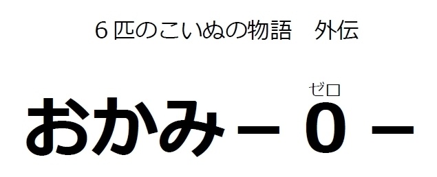 「6ぴきの子犬の物語1&2再編集版」+ おかみ-0- セット