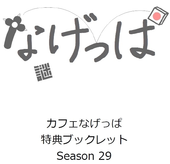 season29ブックレット ダウンロード版