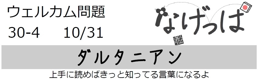 なげっぱウェル問30-4「ダルタニアン」