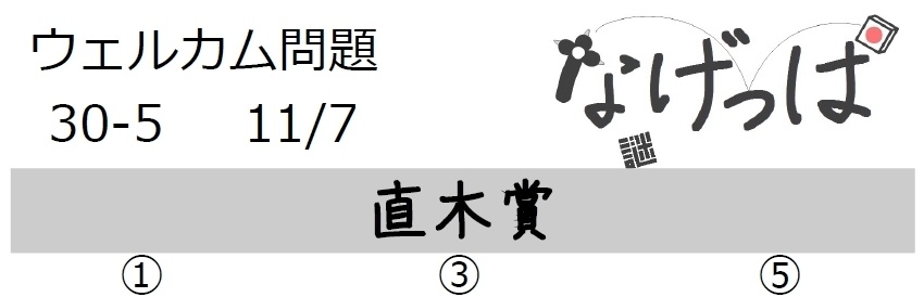 なげっぱウェル問30-5「直木賞」
