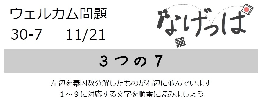 なげっぱウェル問30-7「3つの7」