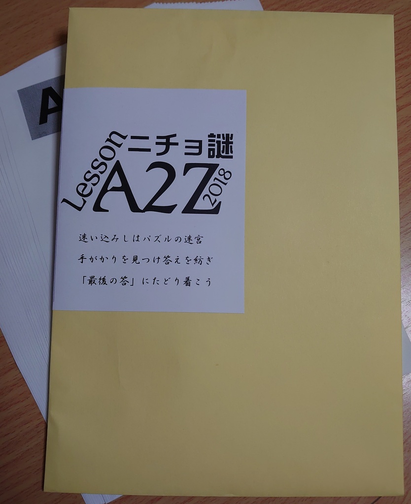 ニチョ謎Lesson A2Z 2018年作品