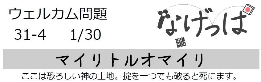 なげっぱウェル問31-4「マイリトルオマイリ」