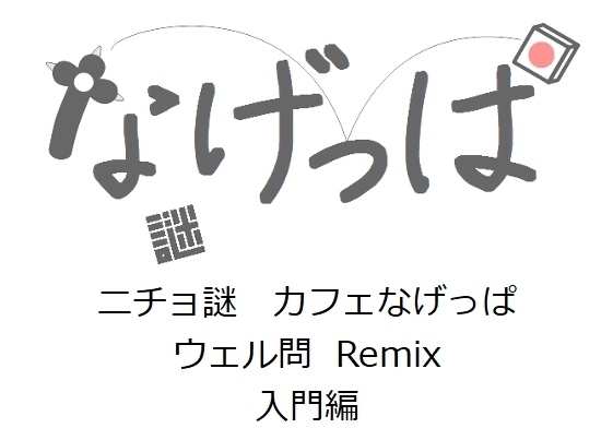 なげっぱウェル問Remix入門編
