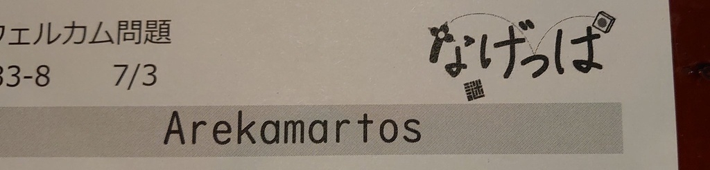 なげっぱウェル問33-8「Arekamartos」
