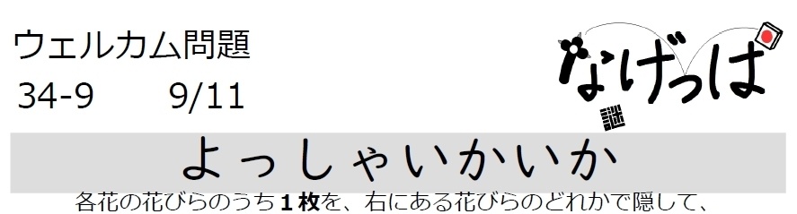 なげっぱウェル問34-9「よっしゃいかいか」