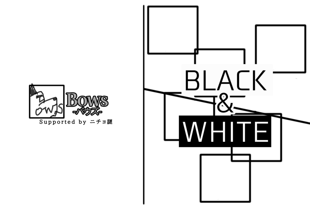Bows-バウズ-　BLACK＆WHITE　ダウンロード版