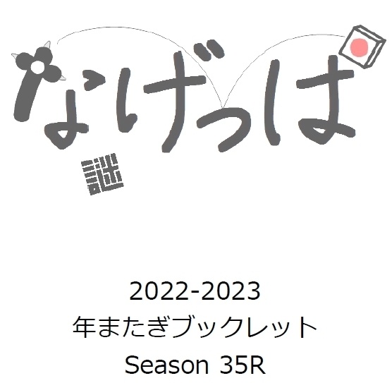 #なげっぱ ウェル問シーズン35R-表紙、35R-0