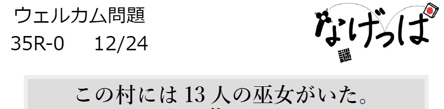 #なげっぱ ウェル問シーズン35R-表紙、35R-0