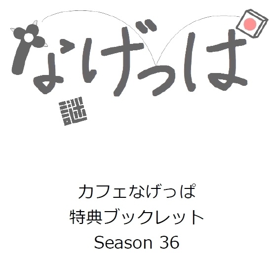 season36 ブックレット（全問購入者専用）