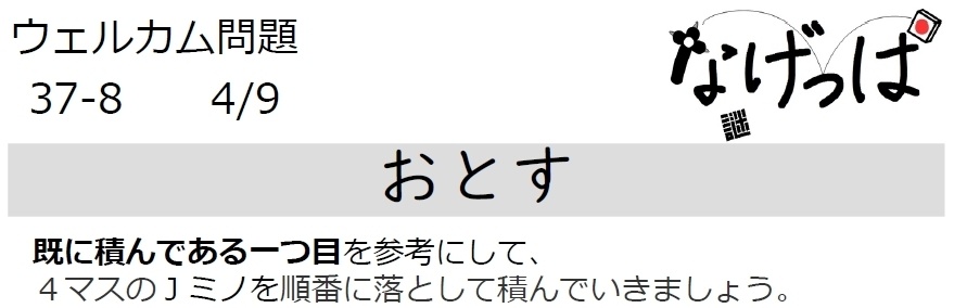 #ウェル問37-8「おとす」