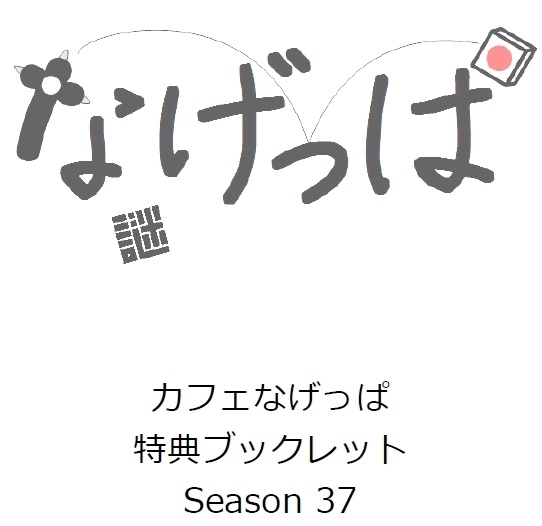 season37ブックレット（全問正解者専用）