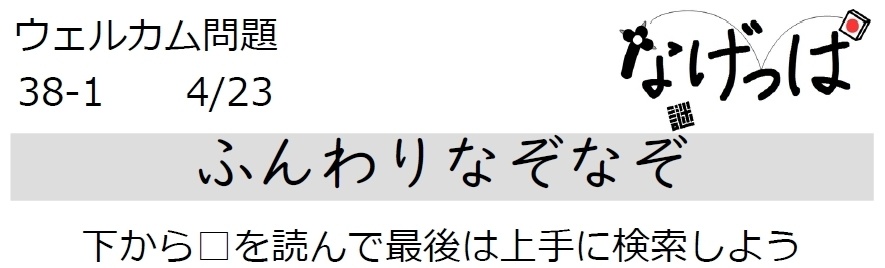 #ウェル問 38-1「ふんわりなぞなぞ」