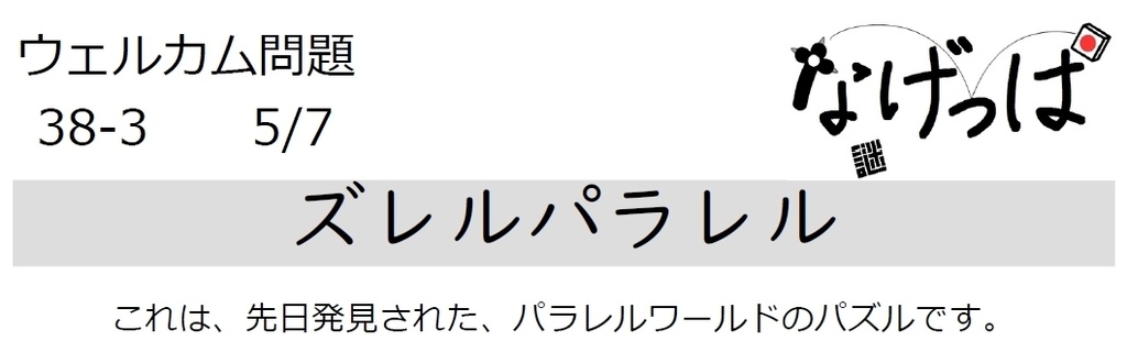 #ウェル問 38-3「ズレルパラレル」