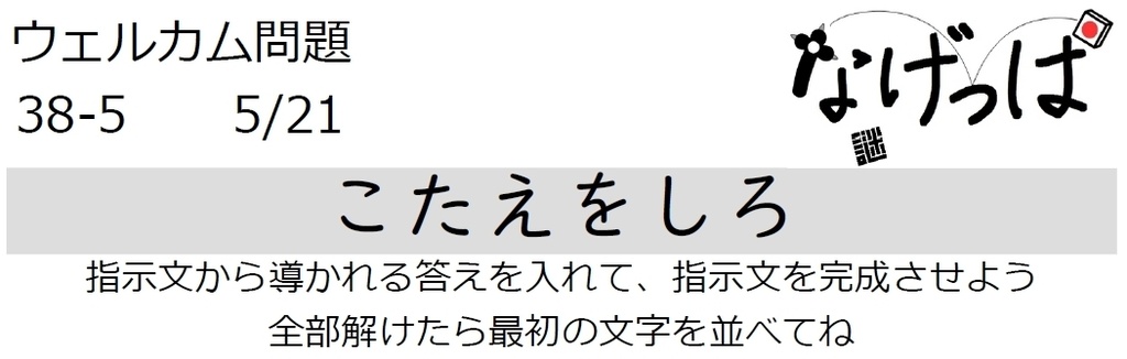 #ウェル問 38-5「こたえをしろ」